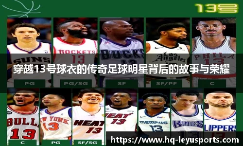 穿越13号球衣的传奇足球明星背后的故事与荣耀