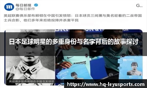日本足球明星的多重身份与名字背后的故事探讨