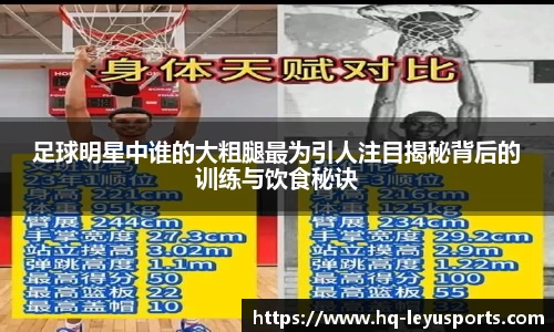 足球明星中谁的大粗腿最为引人注目揭秘背后的训练与饮食秘诀